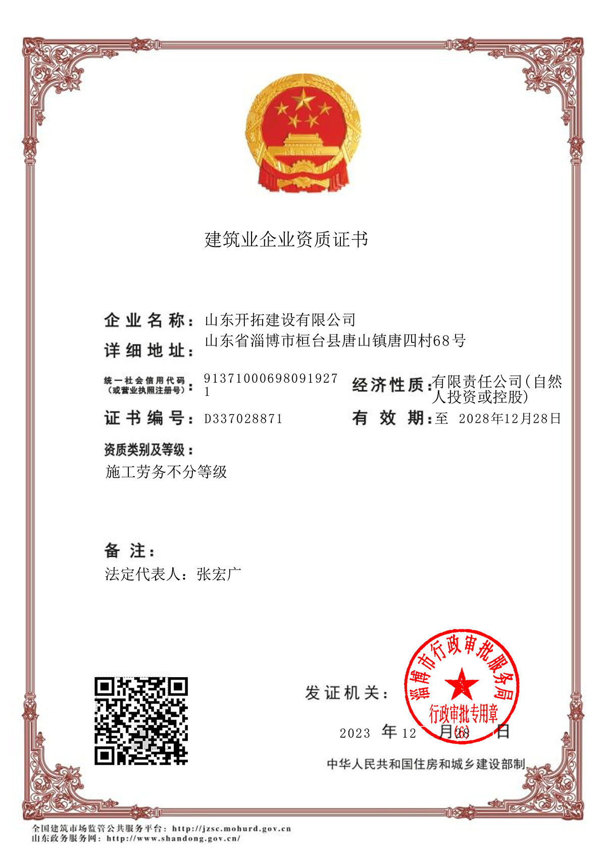 建筑業(yè)企業(yè)資質(zhì)證書(shū)